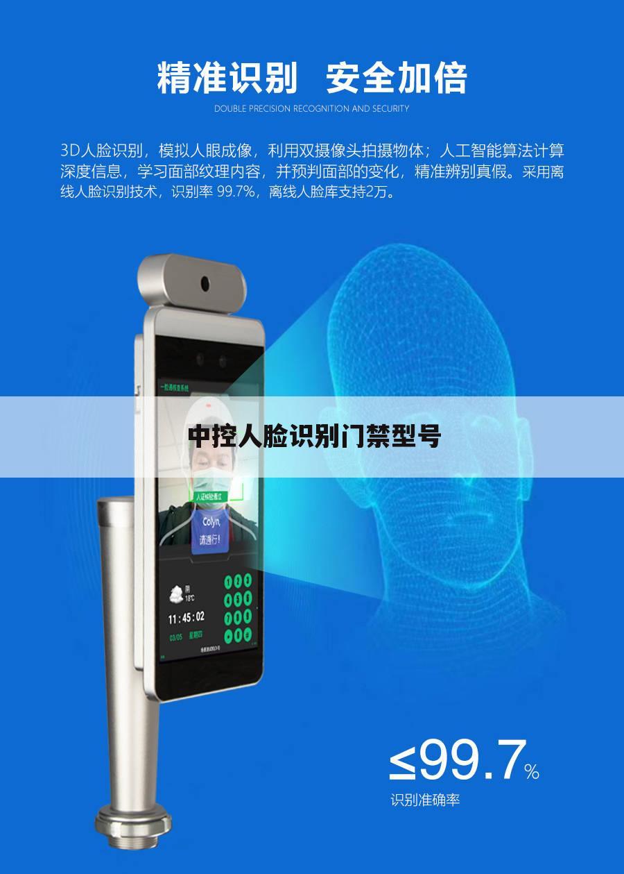 中控人脸识别门禁型号