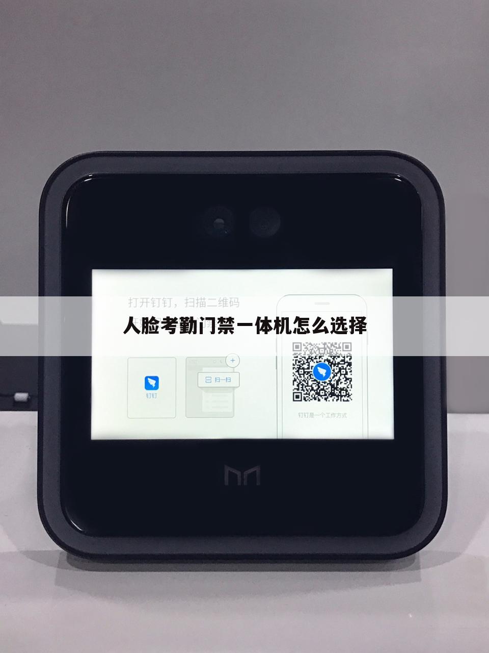 人脸考勤门禁一体机怎么选择