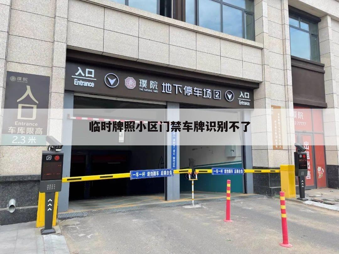 临时牌照小区门禁车牌识别不了
