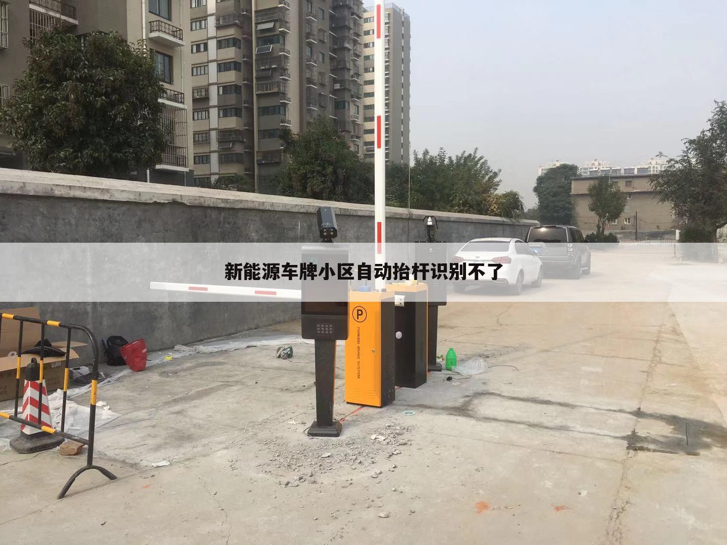 新能源车牌小区自动抬杆识别不了
