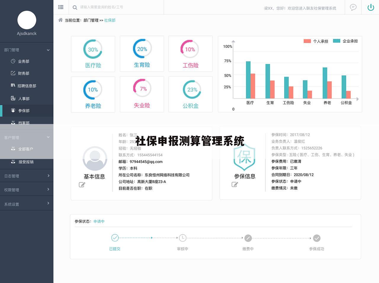 社保申报测算管理系统
