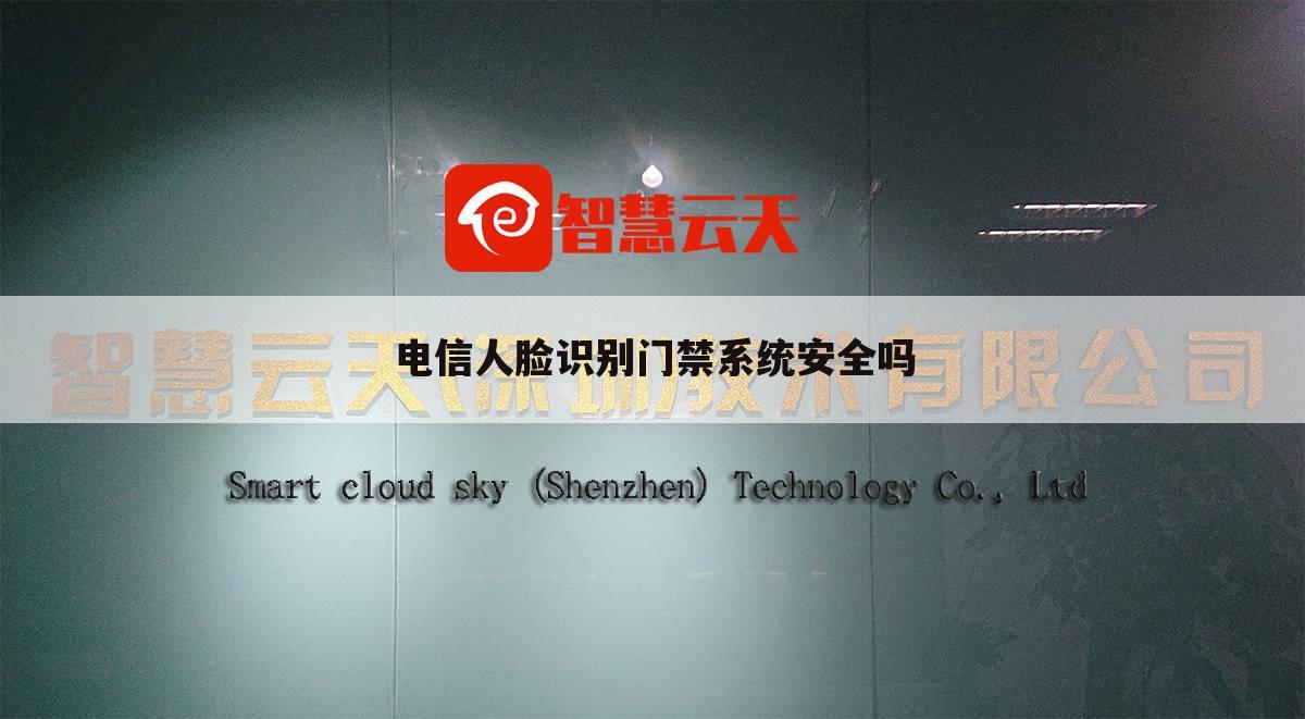 电信人脸识别门禁系统安全吗