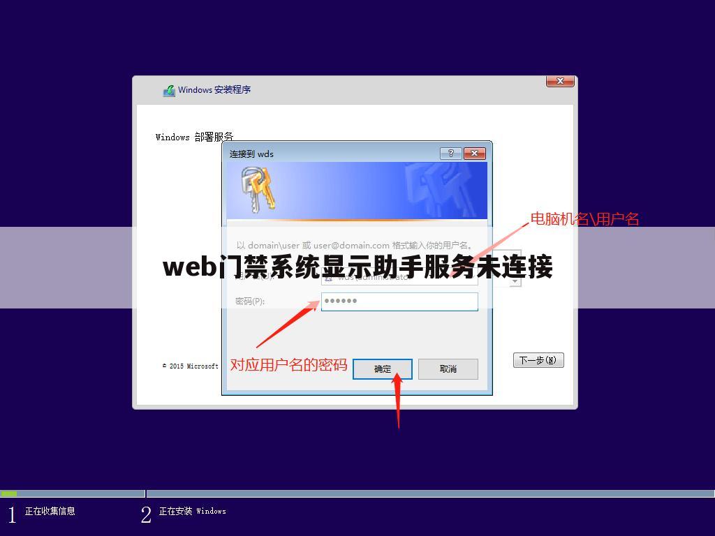 web门禁系统显示助手服务未连接