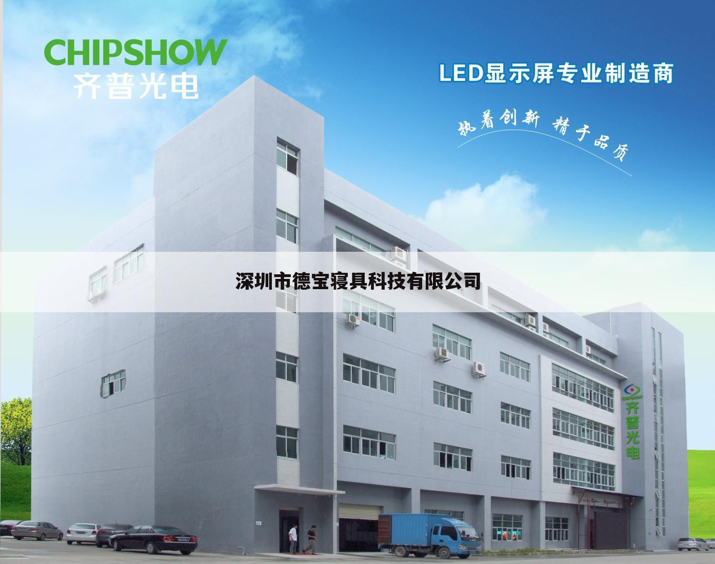 深圳市德宝寝具科技有限公司