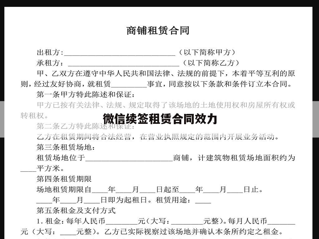 微信续签租赁合同效力
