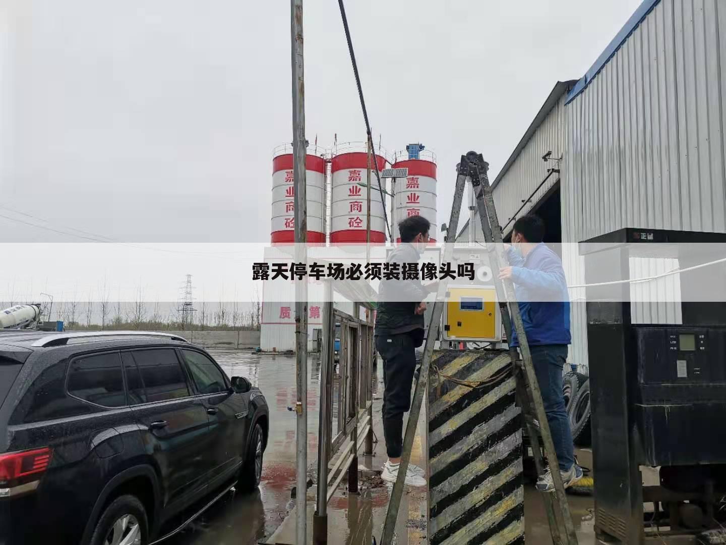 露天停车场必须装摄像头吗