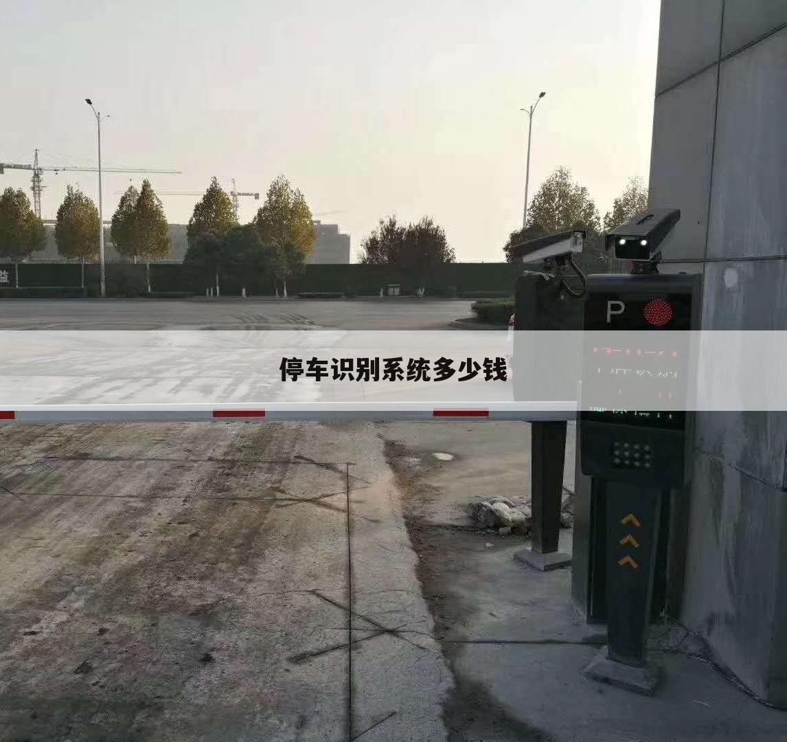 停车识别系统多少钱