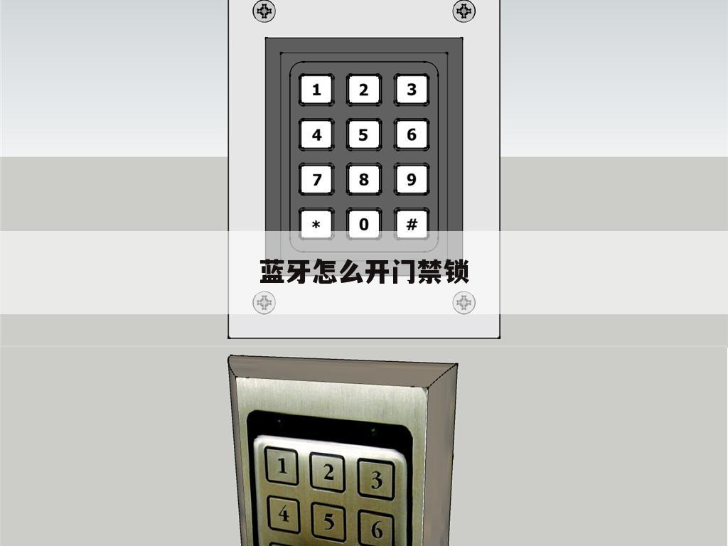 蓝牙怎么开门禁锁