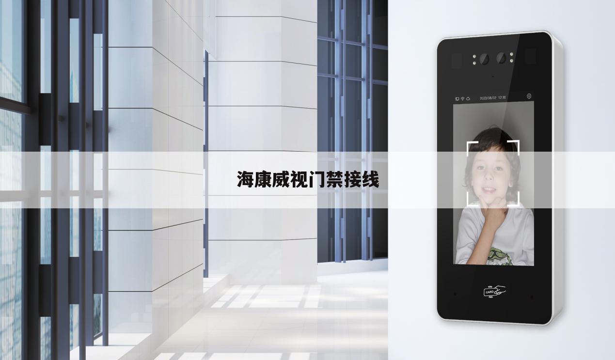 海康威视门禁接线