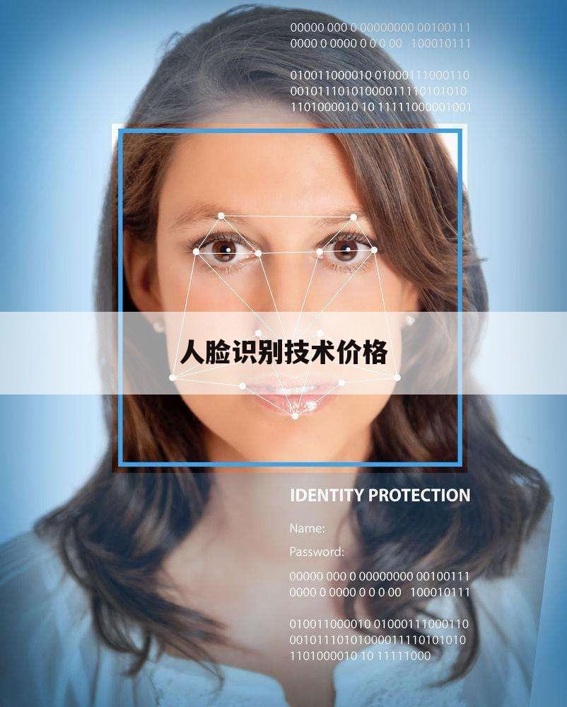 人脸识别技术价格