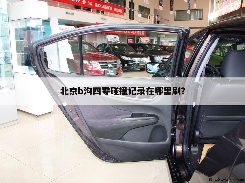 北京b沟四零碰撞记录在哪里刷?