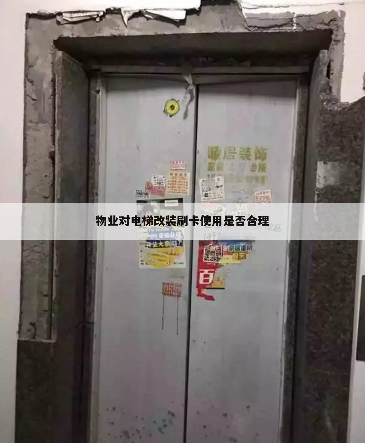 物业对电梯改装刷卡使用是否合理