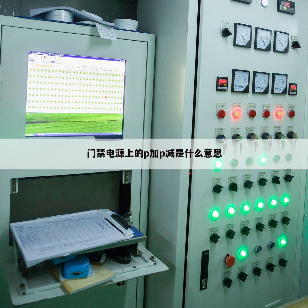 门禁电源上的p加p减是什么意思
