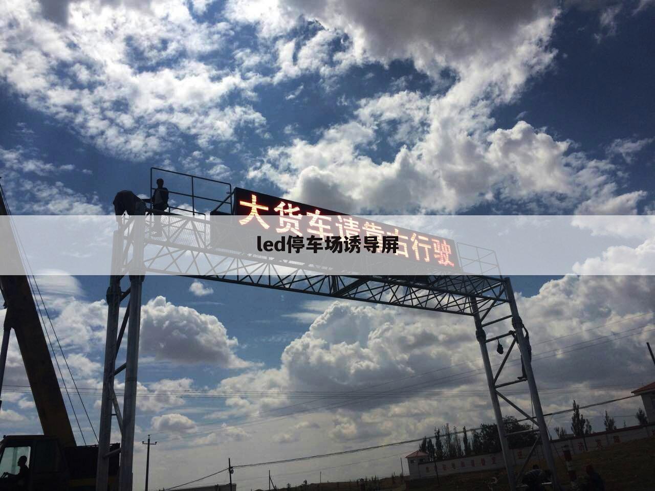led停车场诱导屏