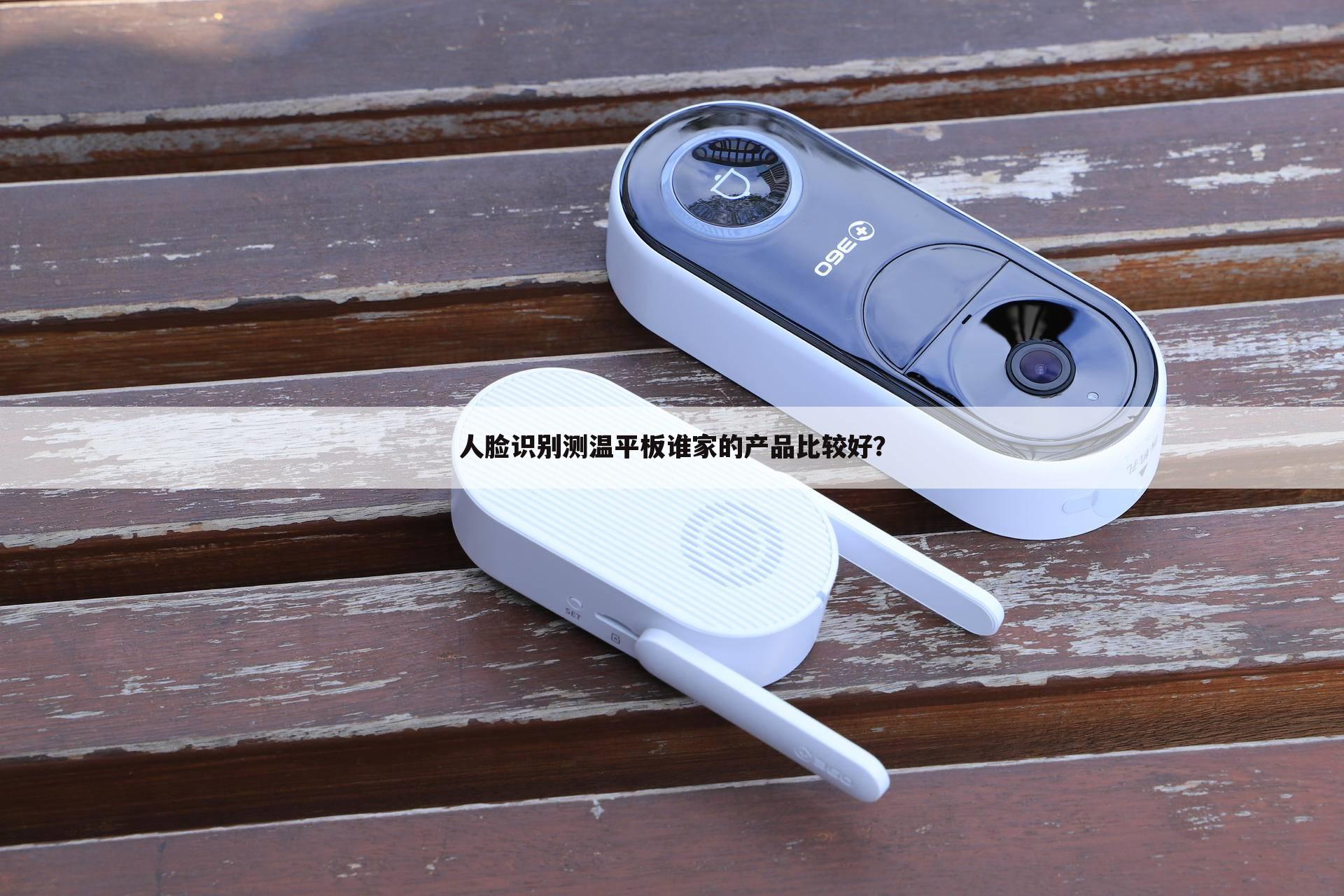 人脸识别测温平板谁家的产品比较好?