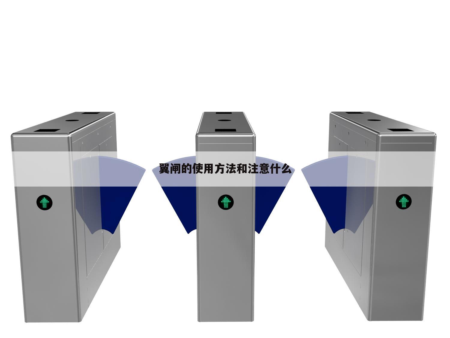 翼闸的使用方法和注意什么