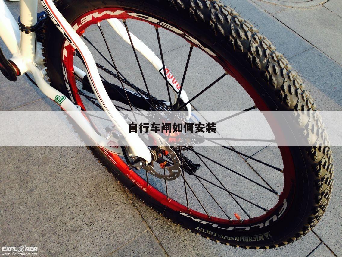 自行车闸如何安装