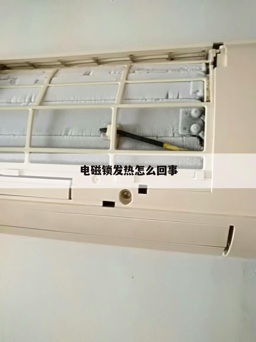 电磁锁发热怎么回事