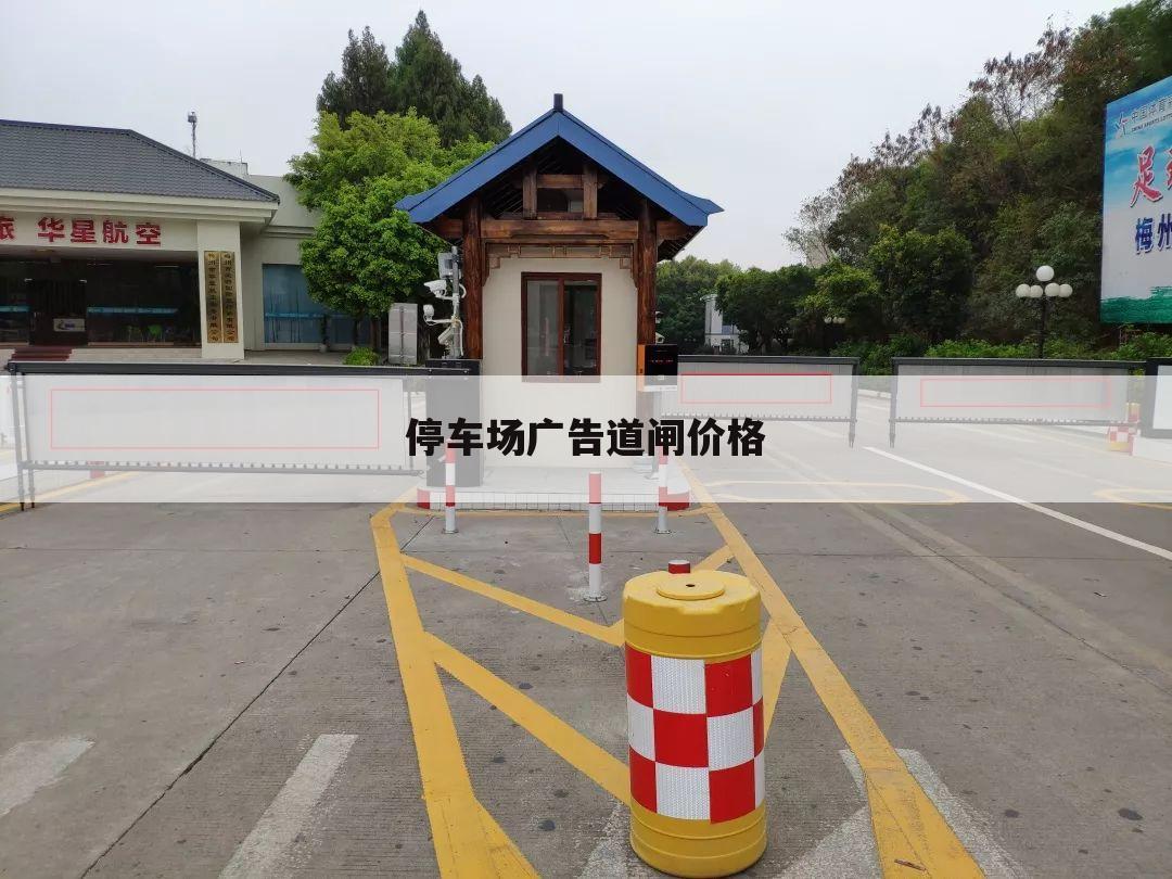 停车场广告道闸价格