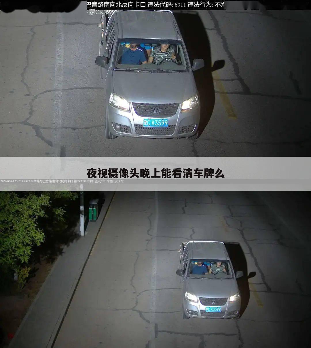 夜视摄像头晚上能看清车牌么