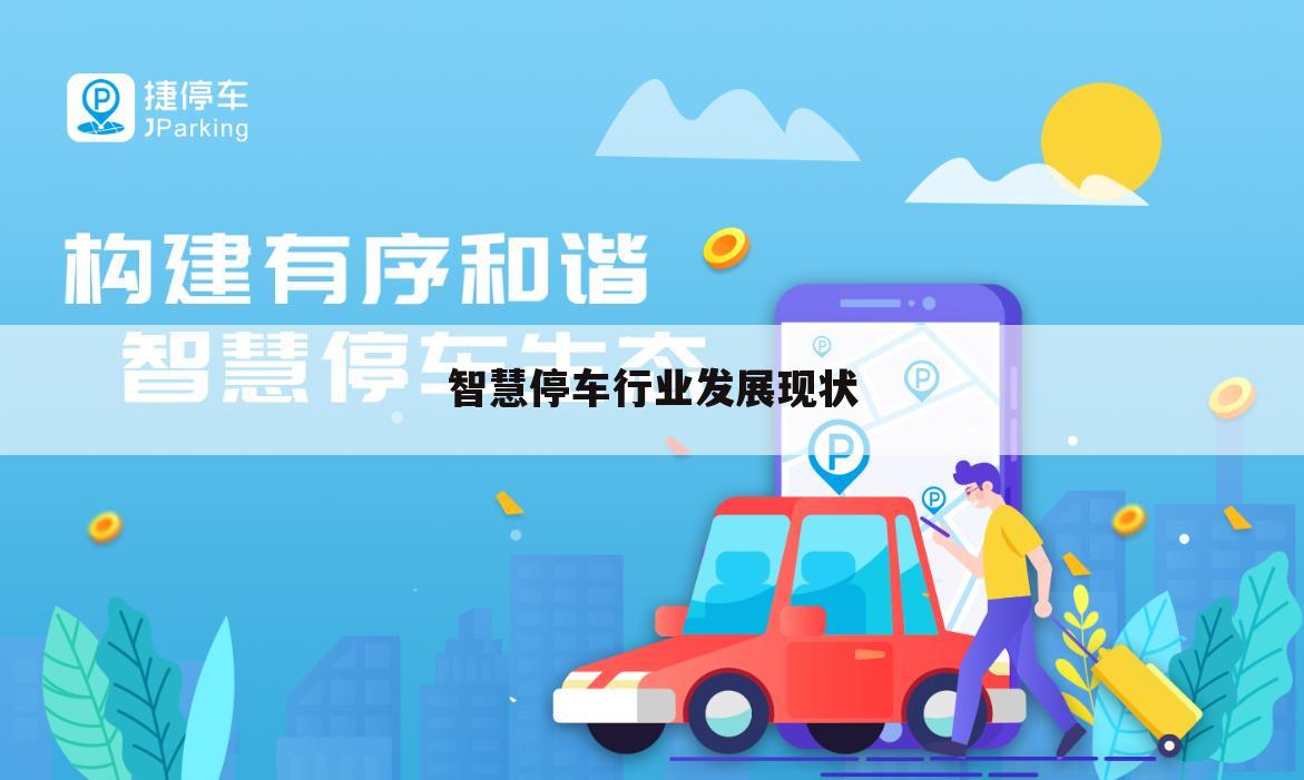 智慧停车行业发展现状