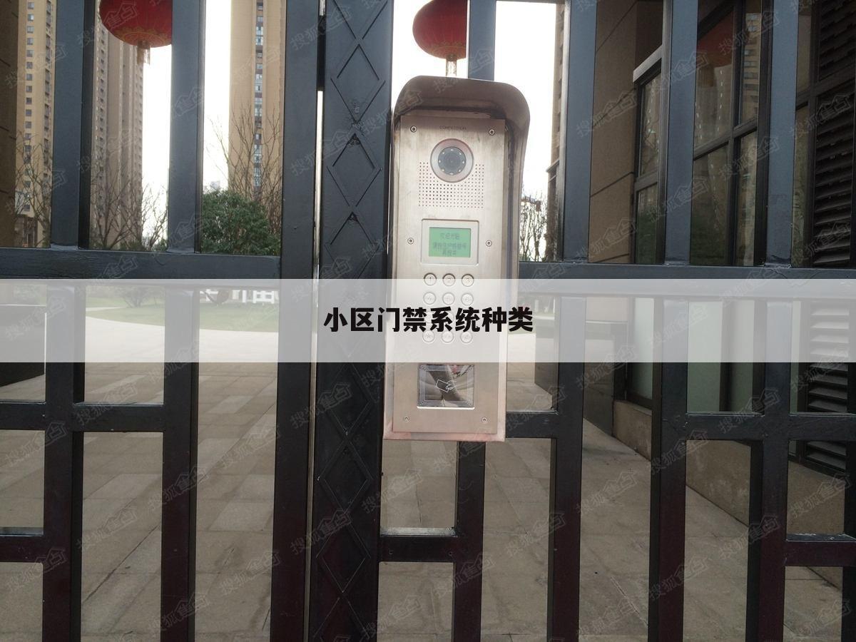 小区门禁系统种类