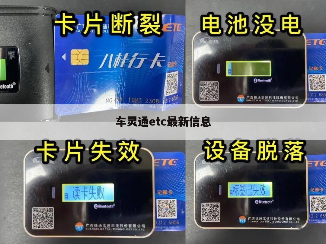 车灵通etc最新信息