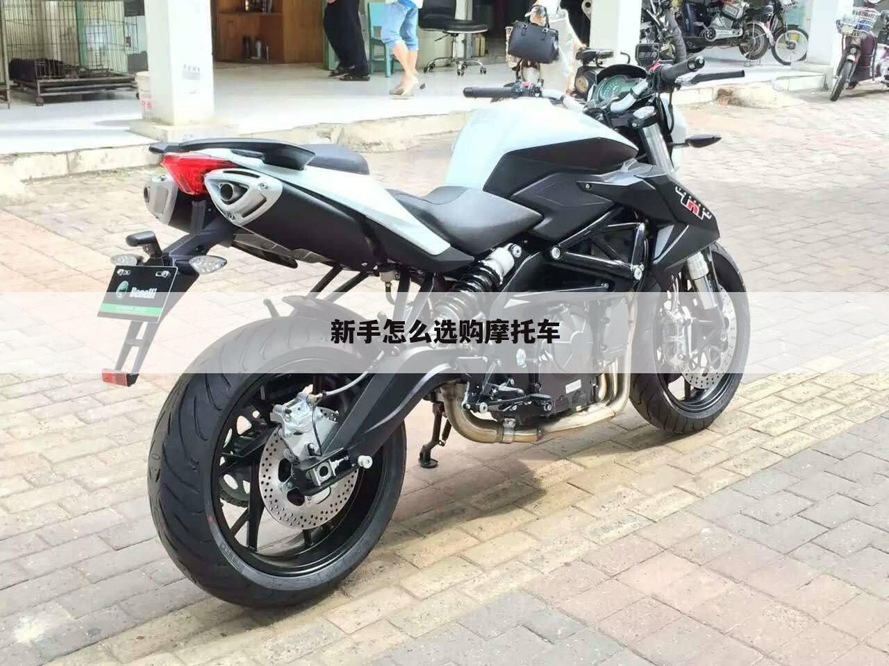 新手怎么选购摩托车