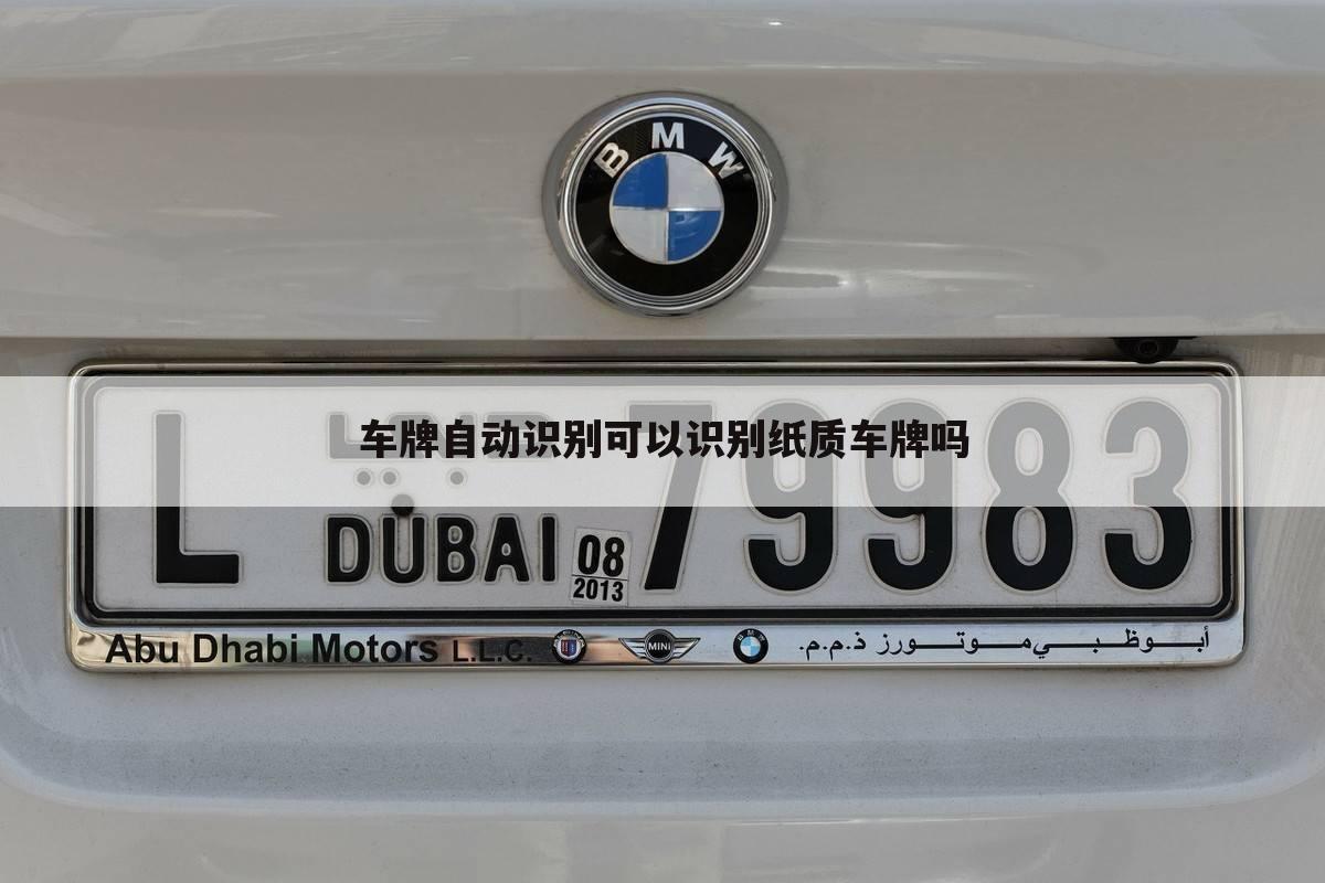 车牌自动识别可以识别纸质车牌吗