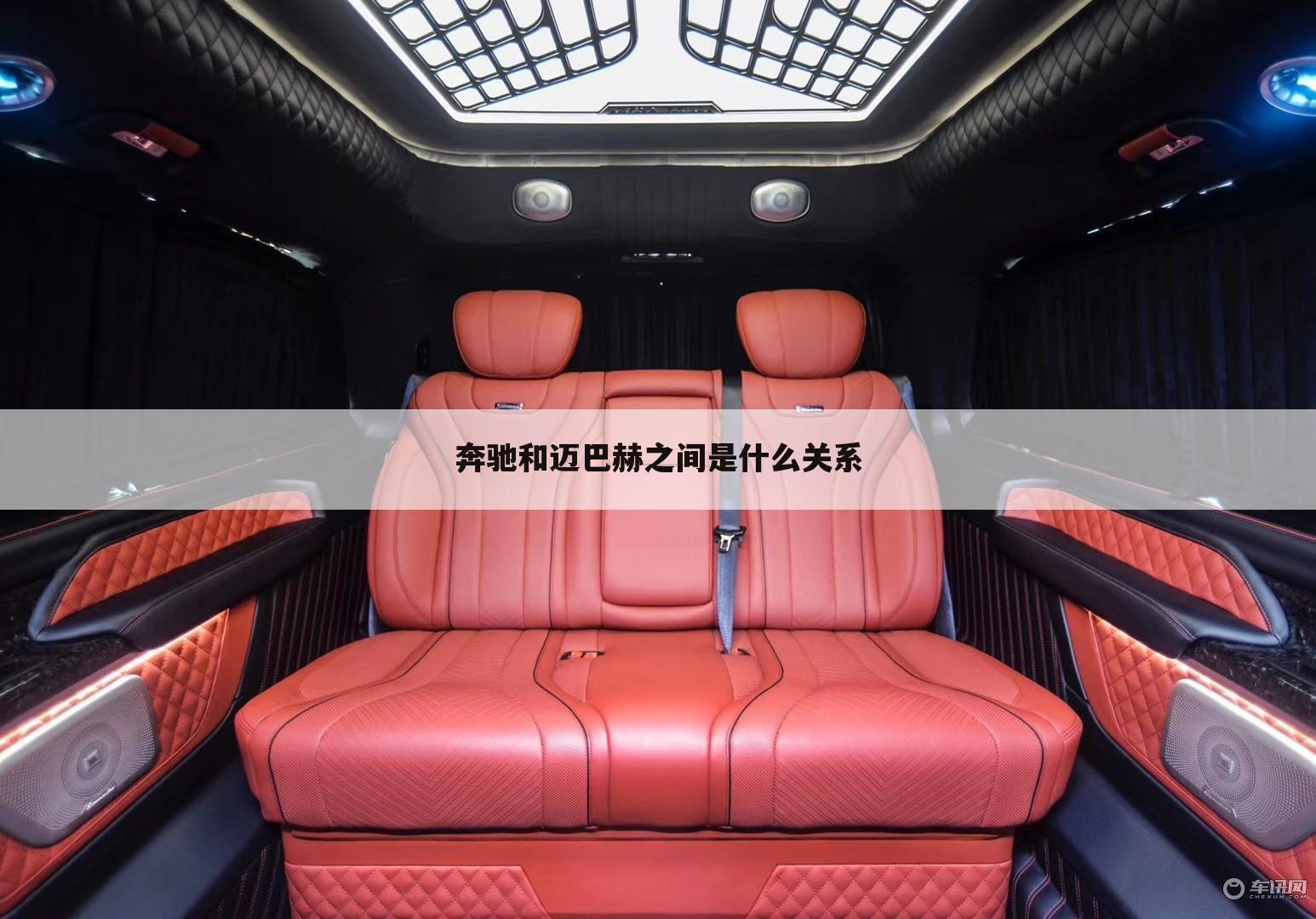 奔驰和迈巴赫之间是什么关系