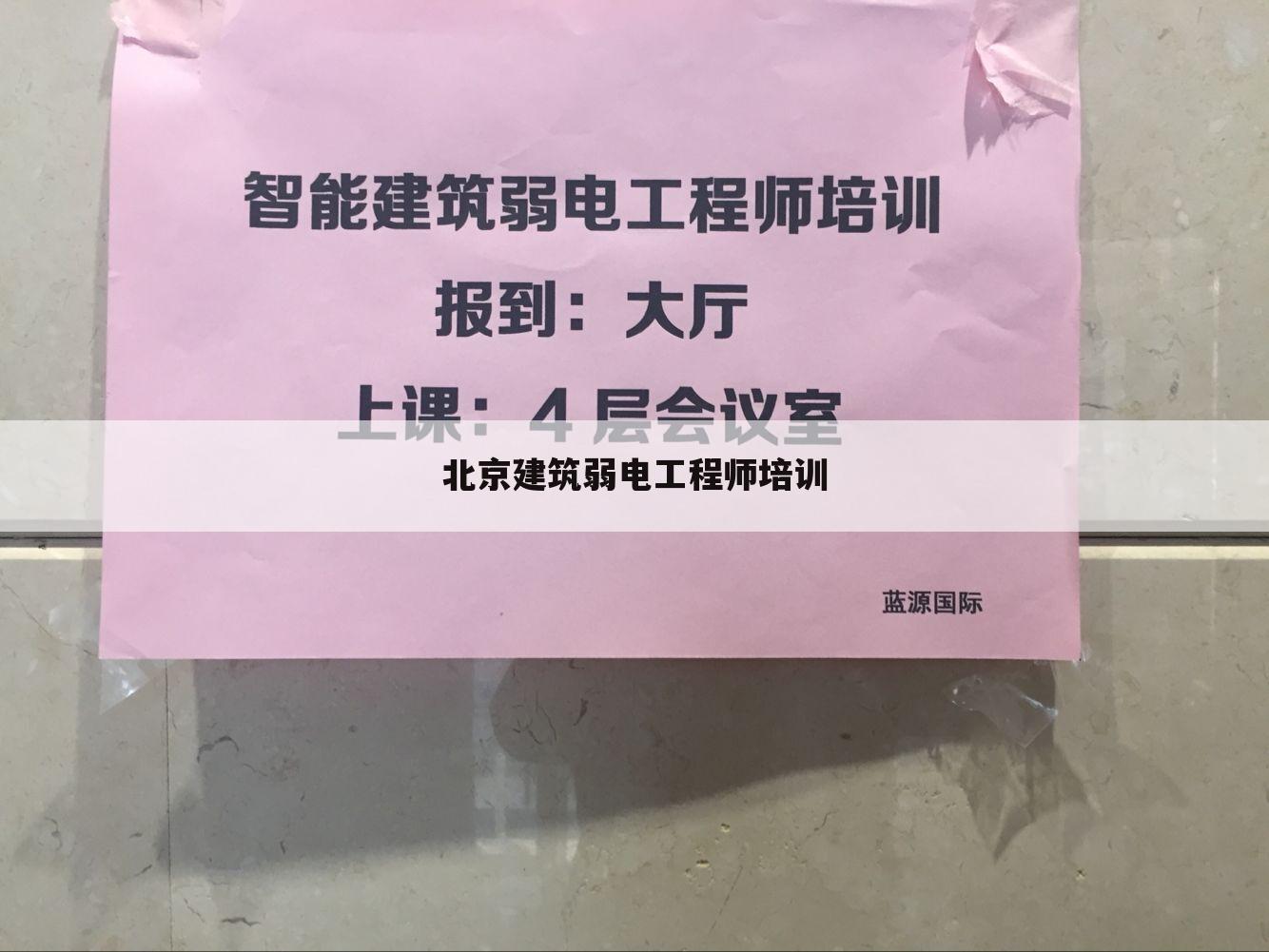 北京建筑弱电工程师培训