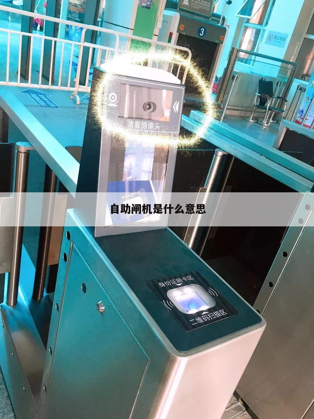自助闸机是什么意思