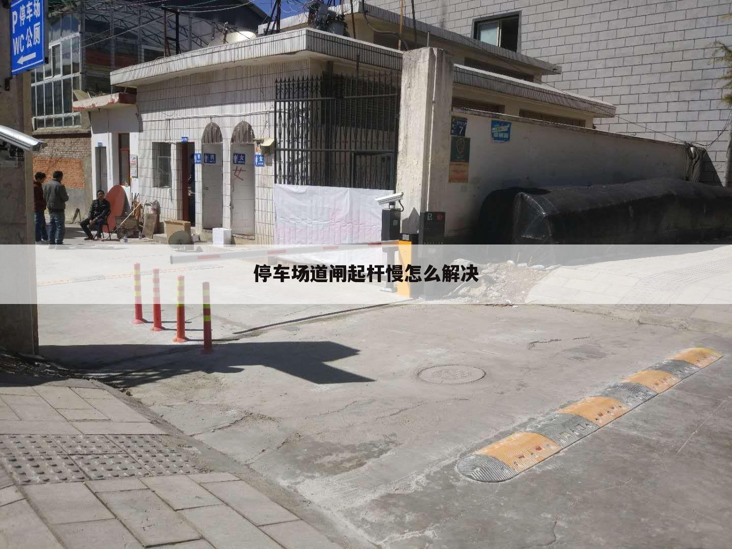 停车场道闸起杆慢怎么解决
