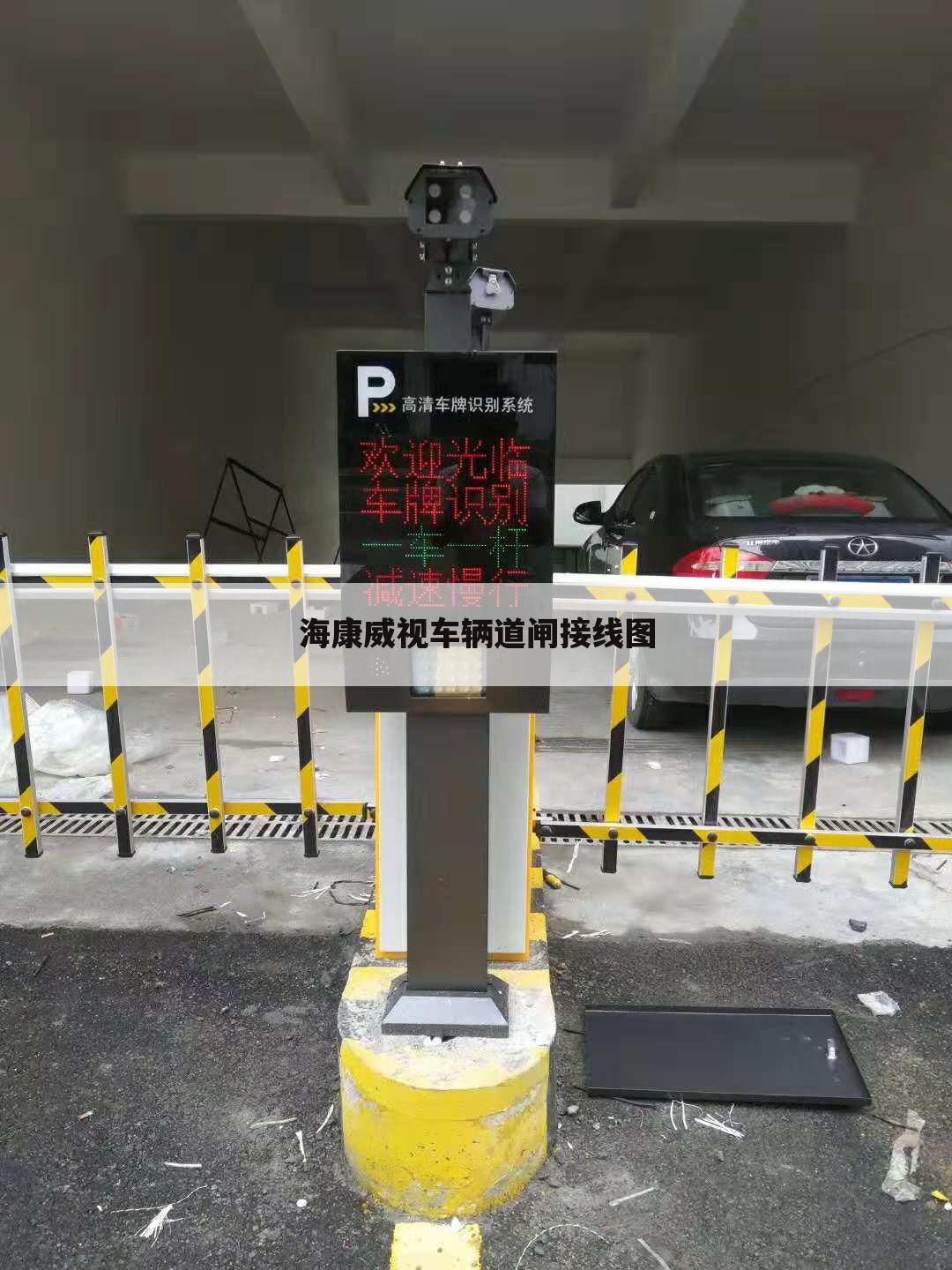 海康威视车辆道闸接线图