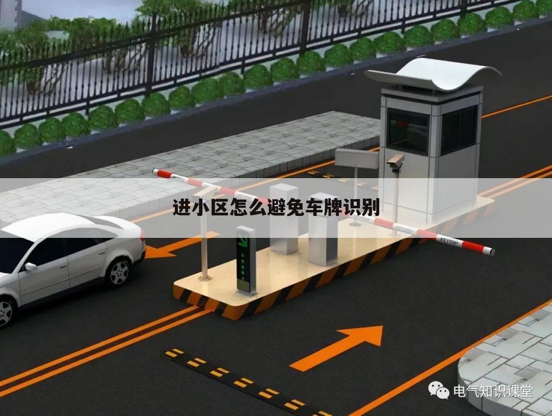 进小区怎么避免车牌识别