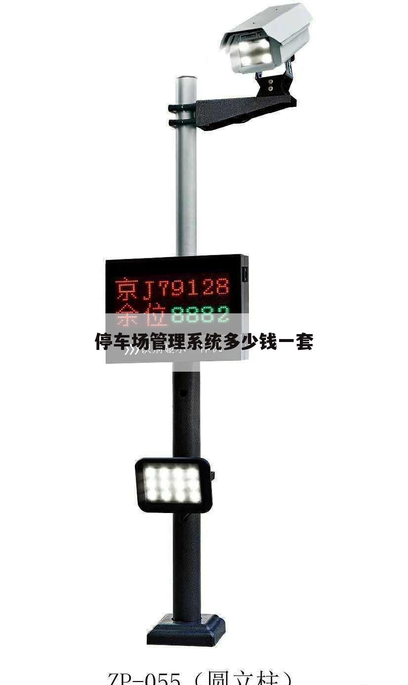停车场管理系统多少钱一套