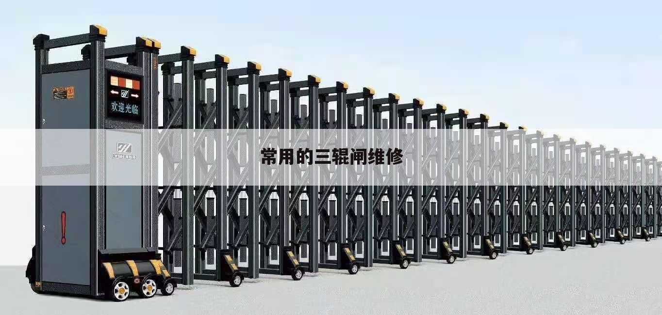 常用的三辊闸维修