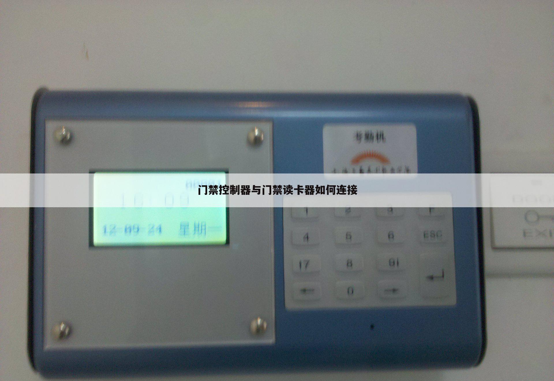 门禁控制器与门禁读卡器如何连接