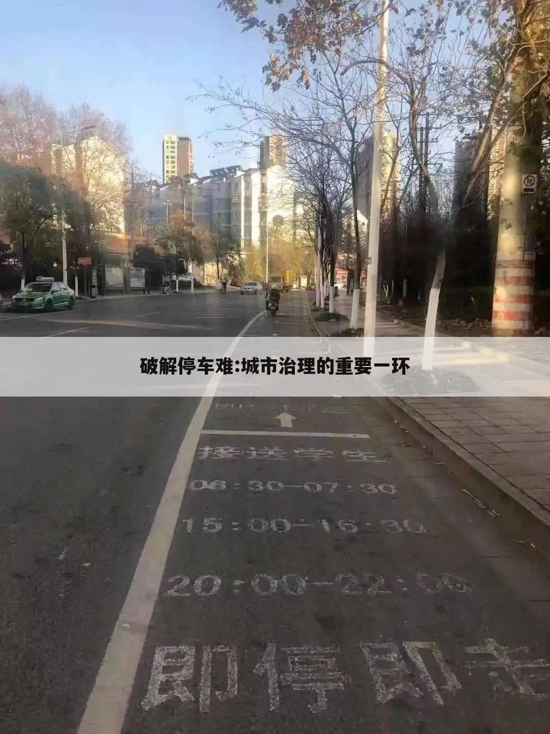 破解停车难:城市治理的重要一环