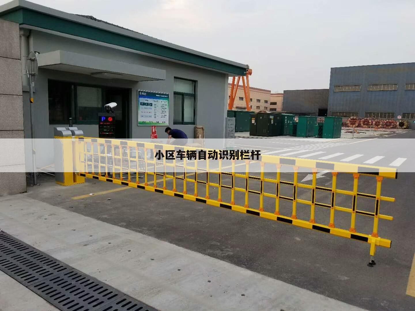 小区车辆自动识别栏杆