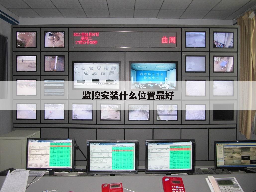 监控安装什么位置最好