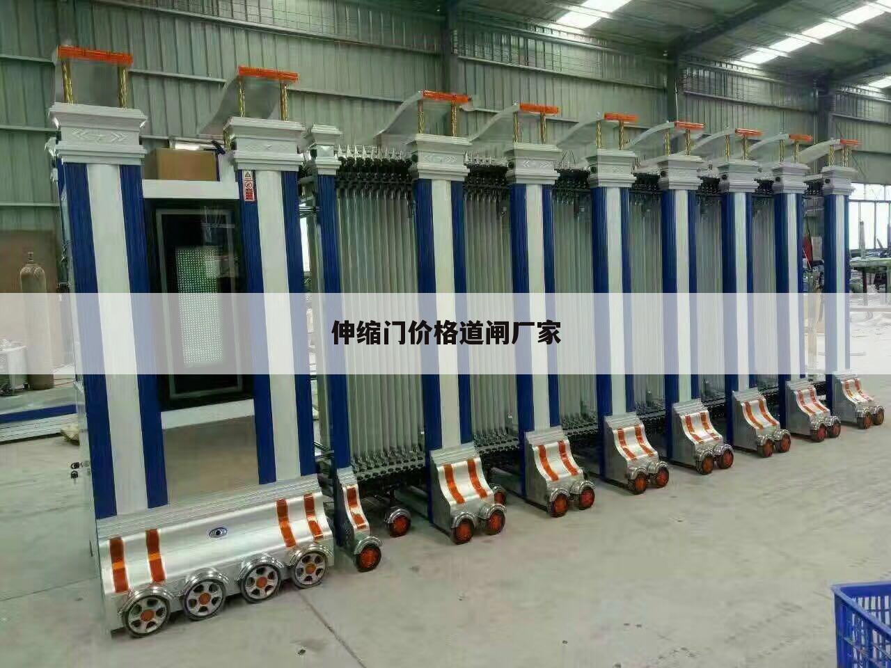 伸缩门价格道闸厂家