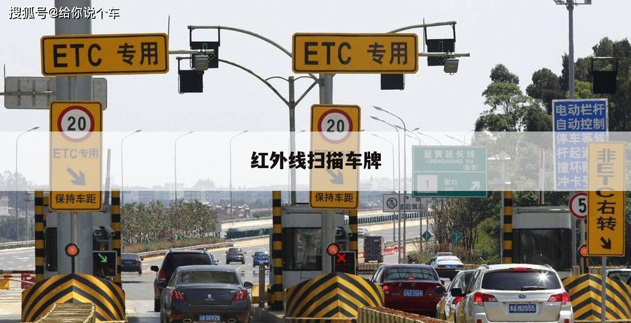 红外线扫描车牌