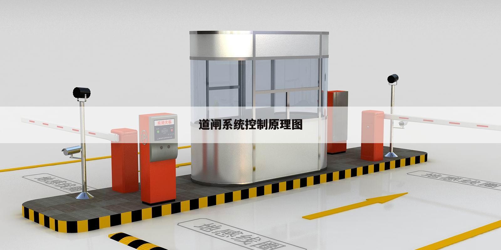 道闸系统控制原理图