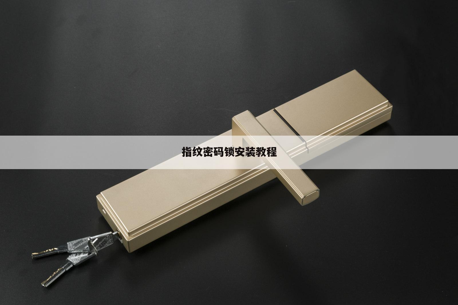 指纹密码锁安装教程