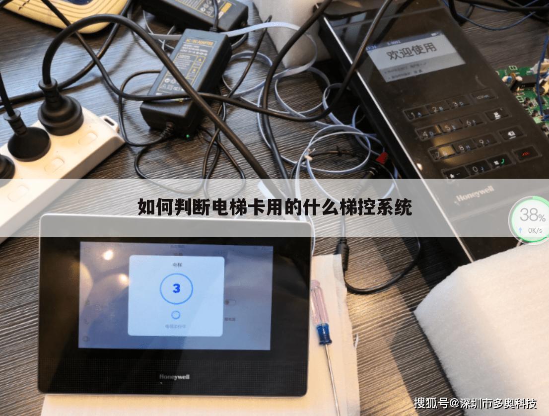 如何判断电梯卡用的什么梯控系统