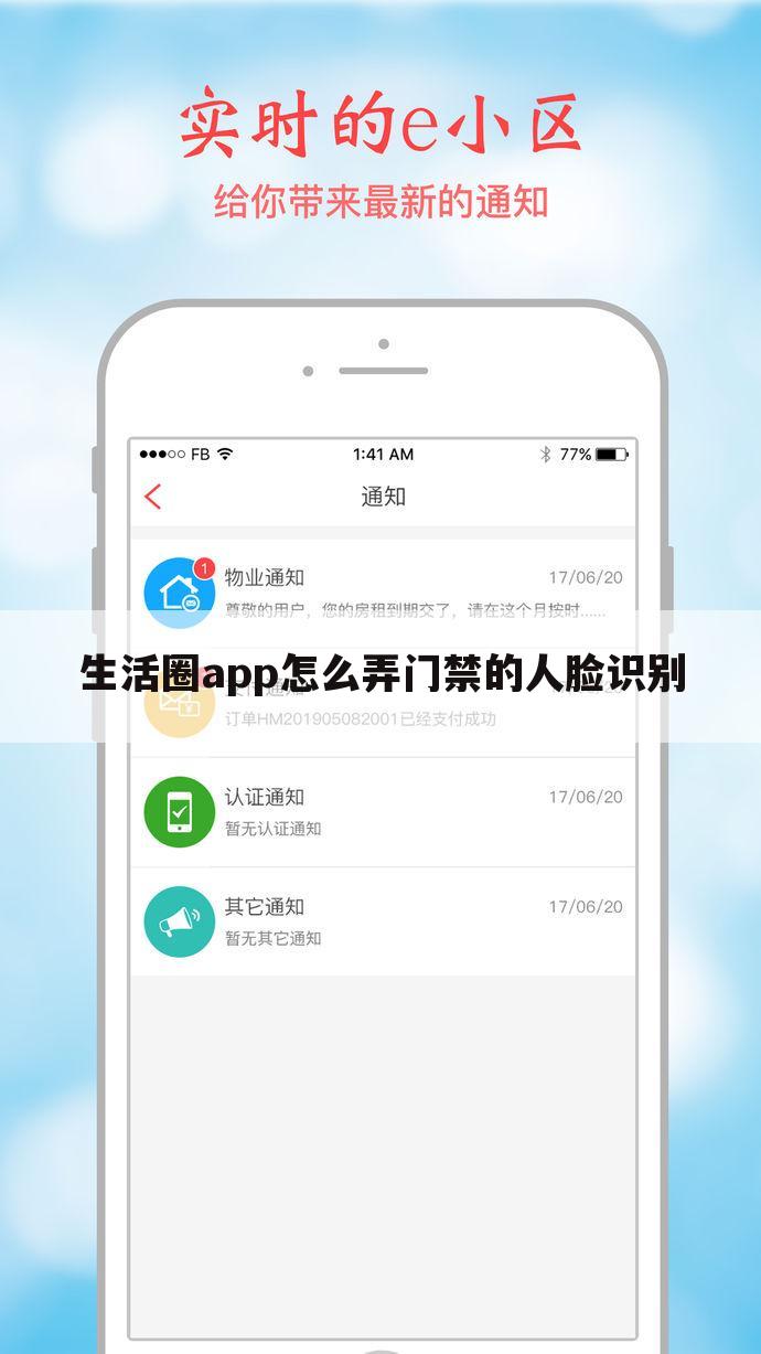 生活圈app怎么弄门禁的人脸识别