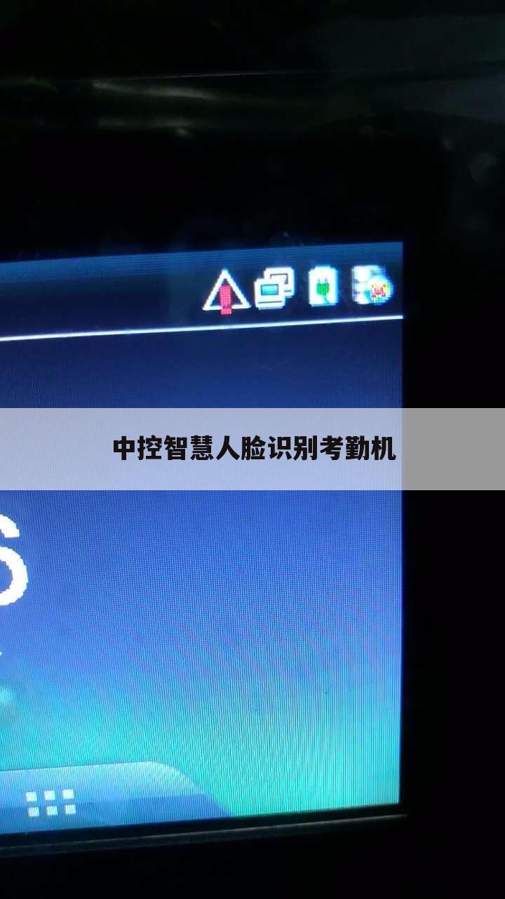 中控智慧人脸识别考勤机