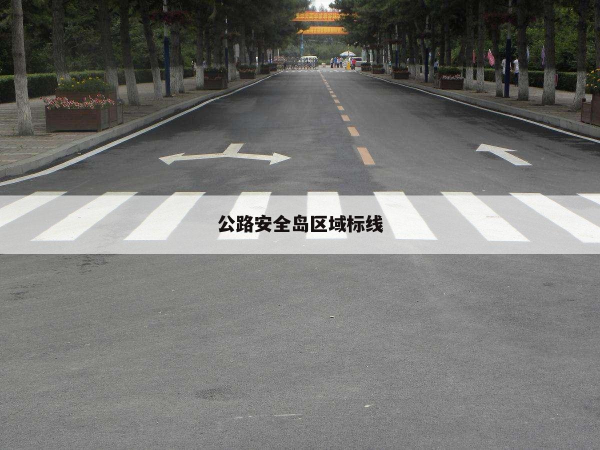 公路安全岛区域标线