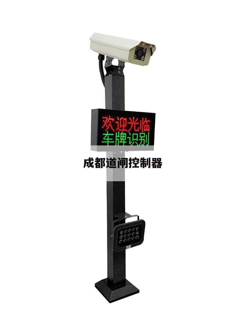 成都道闸控制器
